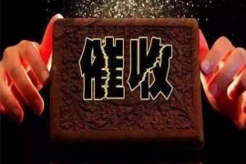 红花岗要账公司联系方式 红花岗要账公司联系方式