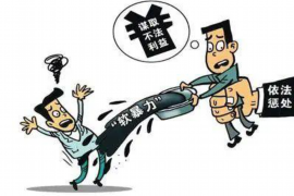 港北收账公司联系方式:专业解决欠款难题 港北收账公司联系方式:专业解决欠款难题