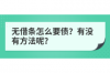 罗田催账公司电话号码查询：轻松解决债务难题